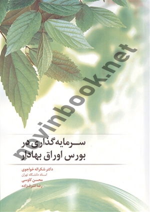 سرمایه گذاری در بورس اوراق بهادار شکراله خواجوی انتشارات نگاه دانش 1405